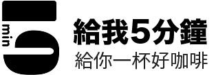 5mincoffee-5分鐘咖啡